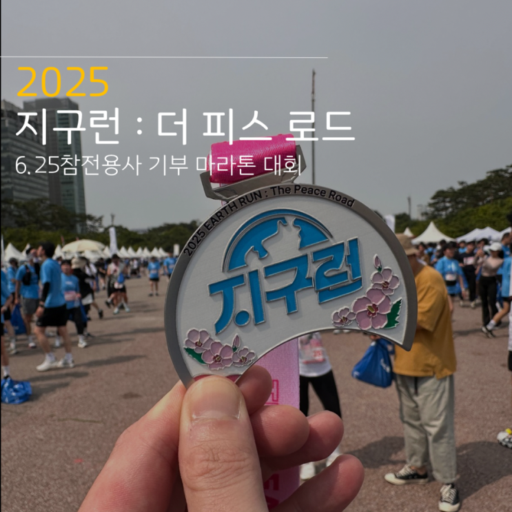 2025 지구런 평화 마라톤 더 피스 로드 참가 후기 참전용사 기부마라톤