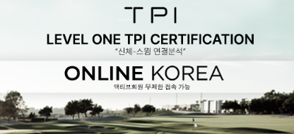 TPI 레벨 1은 무엇인가? - 골프 퍼포먼스를 완성하는 첫 번째 자격, TPI Level 1을 알아보는 시간 : 네이버 블로그