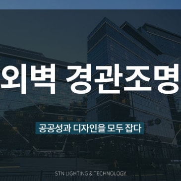 공공성과 디자인을 모두 잡은 외벽 경관조명