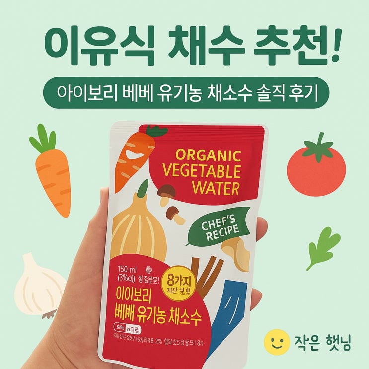 중기 이유식 채수 추천! 아이보리 베베 유기농 채수 솔직 후기&활용법 : 네이버 블로그