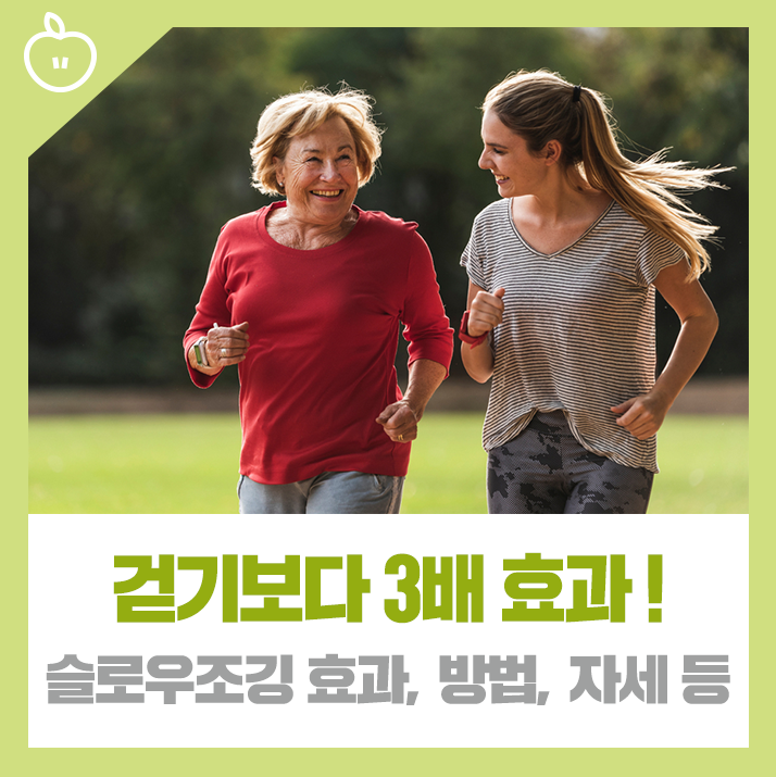 슬로우조깅 방법 효과 자세! 하루 10분, 걷기 대신 이걸 하세요 : 네이버 블로그