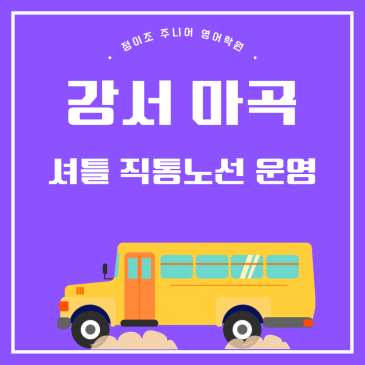 강서 정이조 주니어 영어학원 마곡 직통노선 안내 RSS 대표 이미지