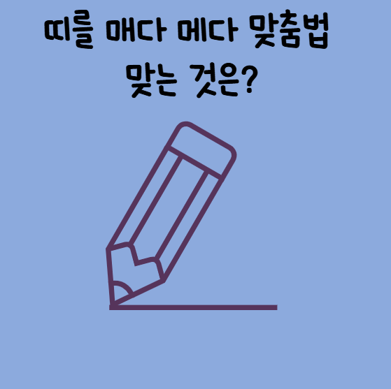 띠를 매다 메다 맞춤법 맞는 것은? : 네이버 블로그