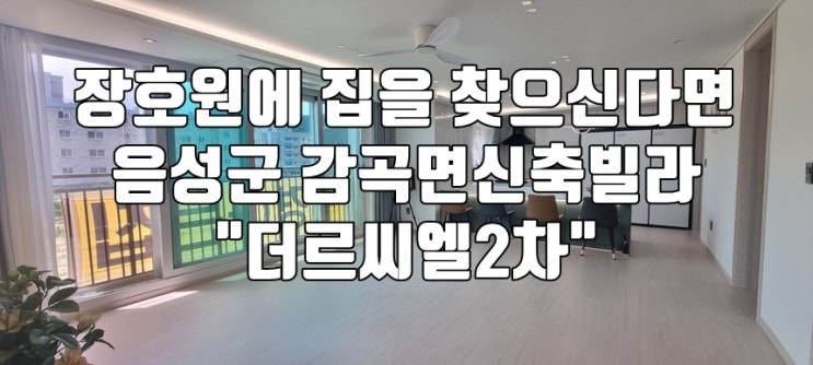 장호원읍에 인접한 음성군 감곡면신축빌라 분양 더르씨엘2차 : 네이버 블로그