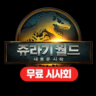 쥬라기월드 새로운시작, 무료시사회 선착순 100명!