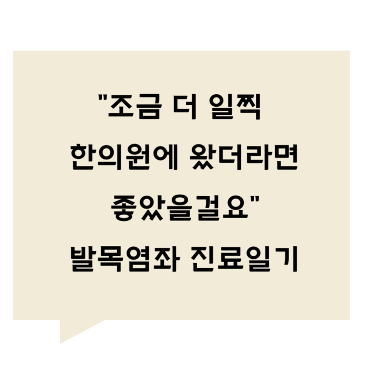 [관평동 한의원] "조금 더 일찍 한의원에 왔더라면좋았을걸요"   발목 염좌 진료일기