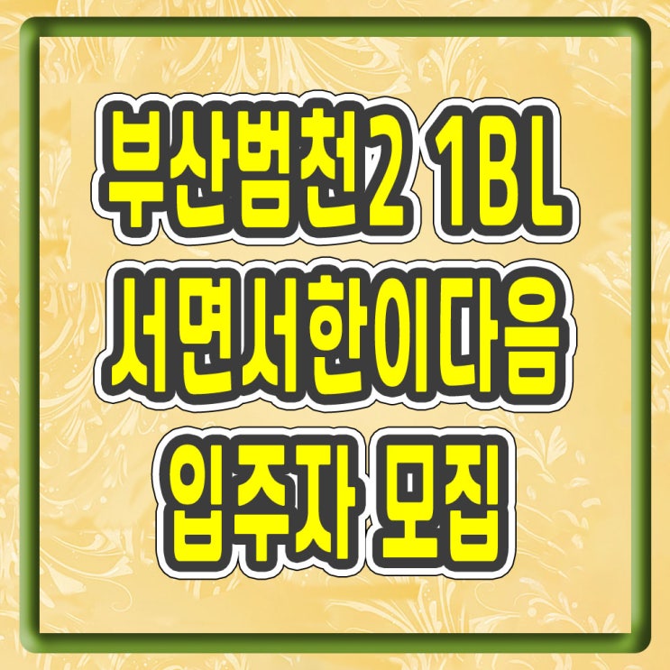 부산범천2 1BL 서면서한이다음 입주자 모집 : 네이버 블로그