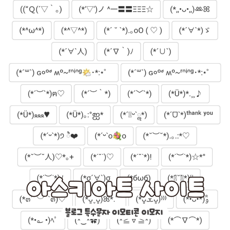 아스키아트 특수문자 복사 ㅣ 이모지 사이트 모음 & 텍스트 기호 정리 _ 네이버 블로그 이모티콘 : 네이버 블로그