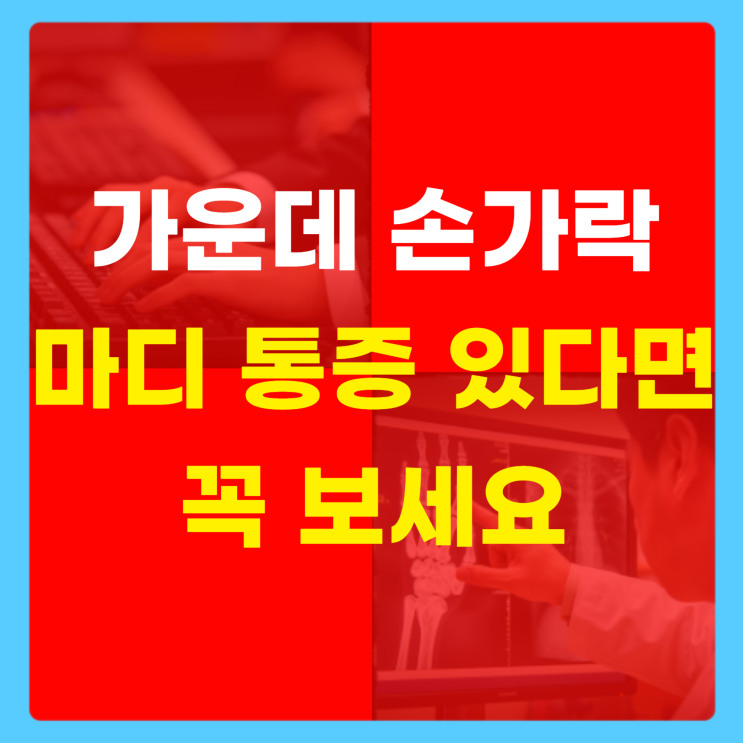 가운데 손가락 마디 통증 제대로 잡으려면 이걸 기억하세요 : 네이버 블로그