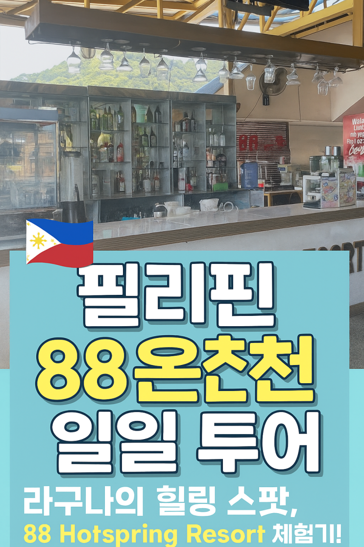 필리핀 88온천 일일 투어| 라구나의 힐링 스팟, 88 Hotspring Resort 체험기! : 네이버 블로그