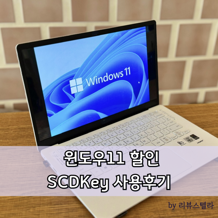 SCDKey에 3만원대로 윈도우11 정품인증, 실 사용후기 : 네이버 블로그
