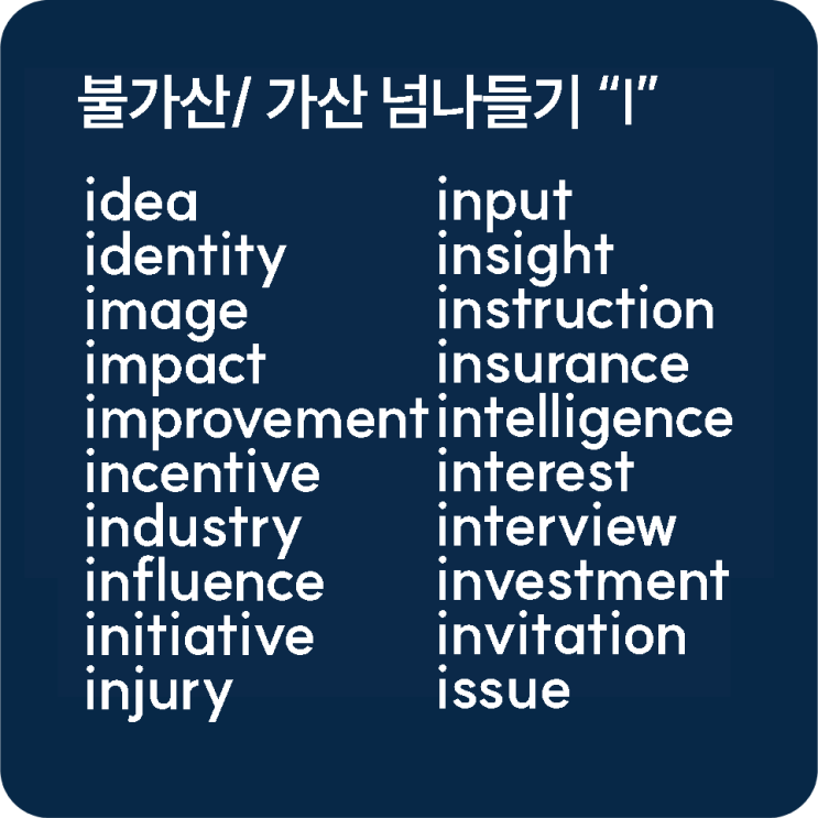 명사 : 불가산, 가산 넘나들기 - 