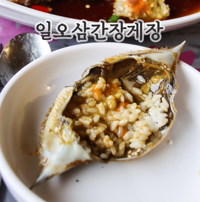 강화간장게장 일오삼간장게장 and 국내산 꽃게 코스요리 : 네이버 블로그