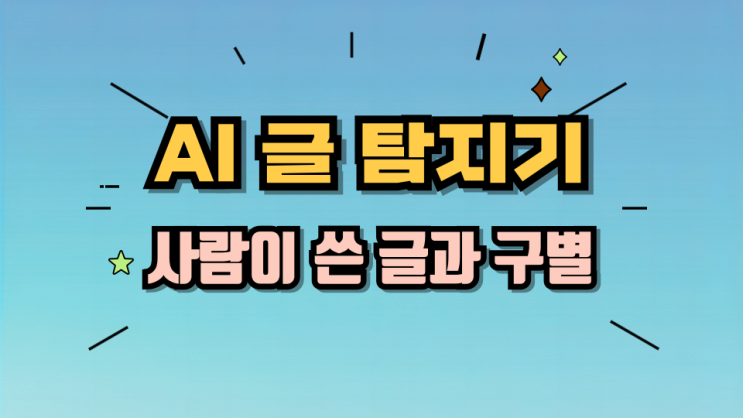 AI 글 탐지기 추천! 사람 글과 구별하는 가장 쉬운 방법 : 네이버 블로그