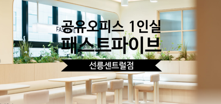 공유오피스 1인실, 패스트파이브 선릉센트럴점 완벽 가이드 : 네이버 블로그