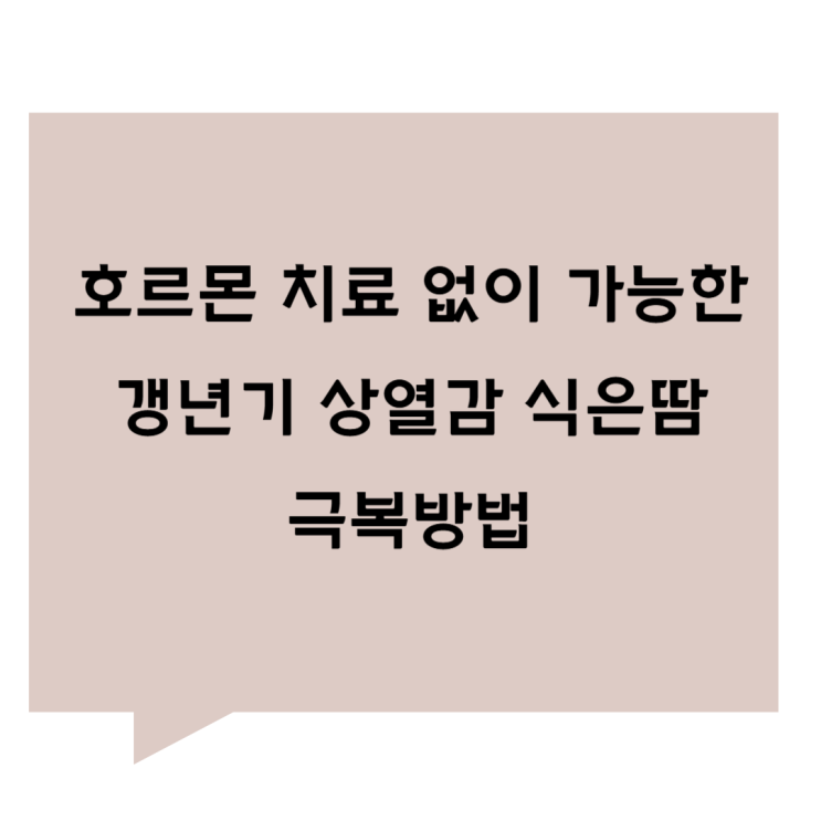 [관평동 한의원] 호르몬치료 없이도 가능한 갱년기 상열감 식은땀 극복법
