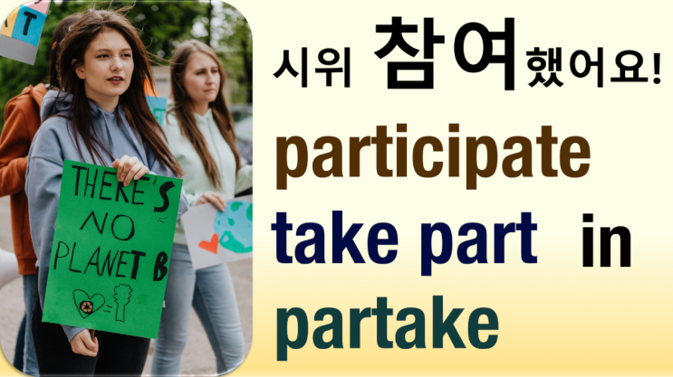 참여하다, 참가하다 – take part in, participate in, partake in : 네이버 블로그