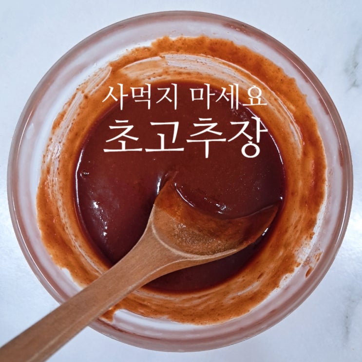 [광고] 초고추장 사먹지 마세요! 1분만에 초장 만들기 : 네이버 블로그