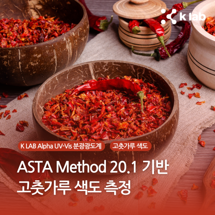 고춧가루 색도 측정, ASTA Method 20.1 기반: Alpha UV-Vis 분광광도계 분석 사례 : 네이버 블로그
