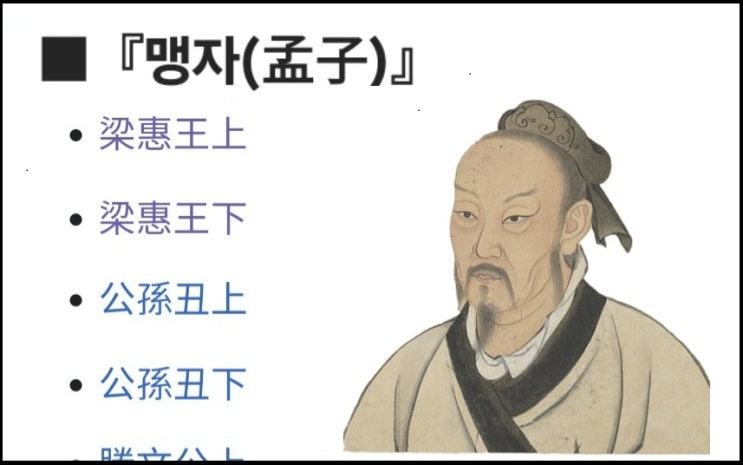 『맹자(孟子)』 원문 : 네이버 블로그