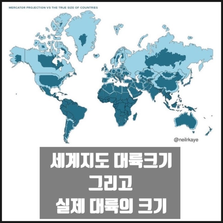 세계지도 대륙크기 그리고 실제 대륙의 크기 : 네이버 블로그