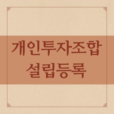 개인투자조합 설립!