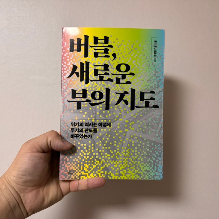 [경제] 역사가 증명한 부의 원리, '돈'의 가치는 무조건 떨어진다_버블, 새로운 부의 지도 : 네이버 블로그