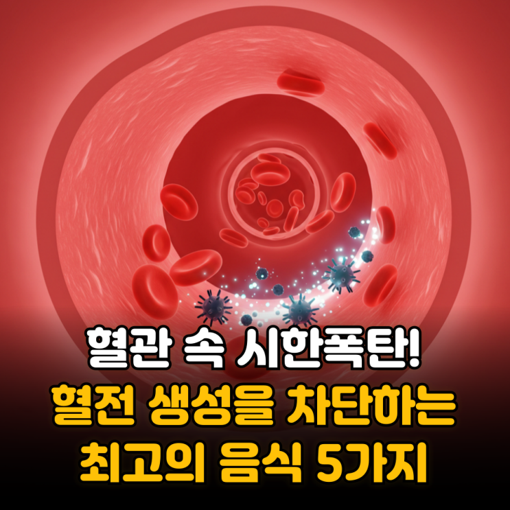 혈관 속 시한폭탄! 혈전 생성 차단하는 최고의 음식 5가지 : 네이버 블로그