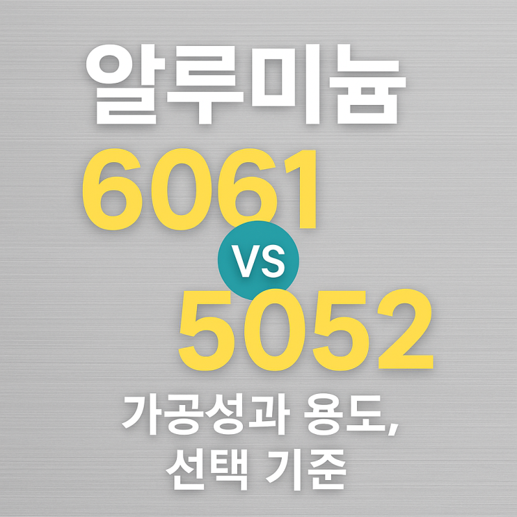 알루미늄 6061 vs 5052 – 가공성과 용도, 선택 기준 총정리 : 네이버 블로그