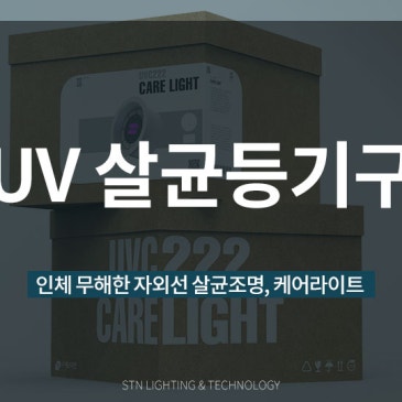 인체 무해한 자외선? 에스티엔 UV 살균등기구로 소독하세요