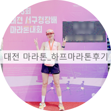 서구청장배 대전마라톤 2025_ 여자 하프마라톤 후기, 여자하프마라톤기록, 대전 하프마라톤