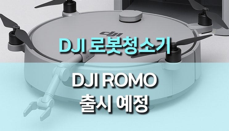 세계 드론 1위 DJI에서 출시 예정인 로봇청소기 DJI ROMO : 네이버 블로그