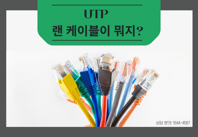 UTP 랜 케이블이 뭐에요? 누구나 알기 쉽게 정리했어요! : 네이버 블로그