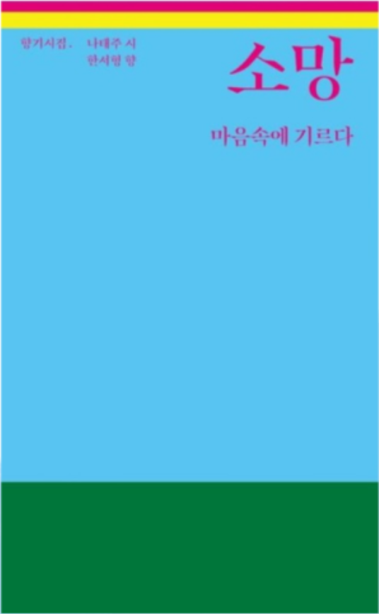 향기시집『소망』:: 소망의 향기를 맡고, 소망의 씨앗을 기르자 : 네이버 블로그