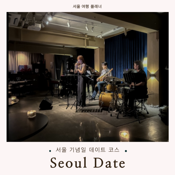 서울 이색 놀거리 라이브 재즈바 ‘디도재즈라운지’ 데이트 코스로 추천! : 네이버 블로그