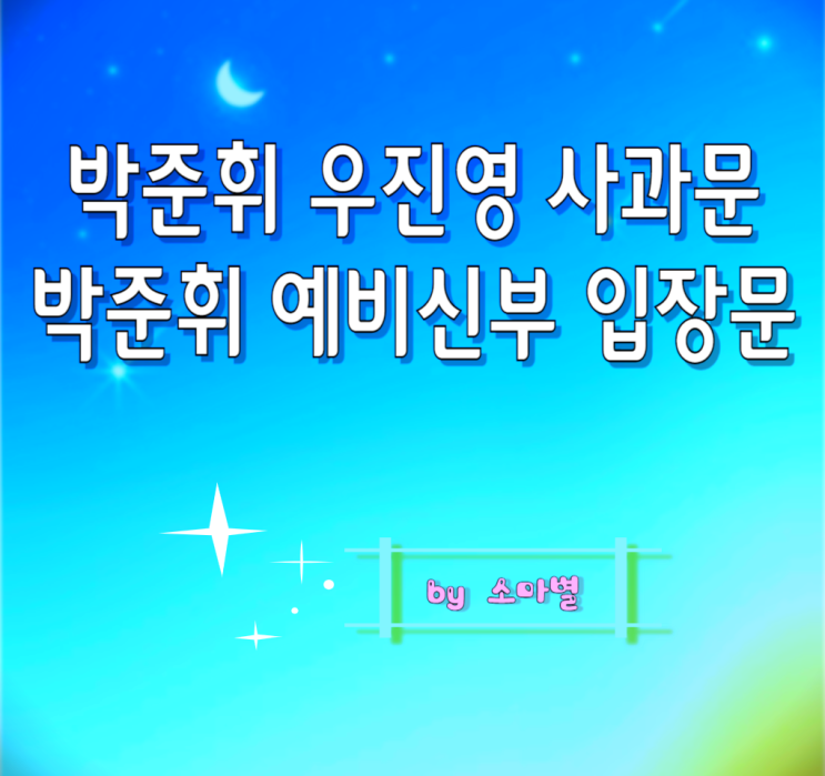 박준휘 우진영 입장문 인스타 사과문, 박준휘 예비신부 입장문 발표 불륜설 마침표 찍을까 : 네이버 블로그