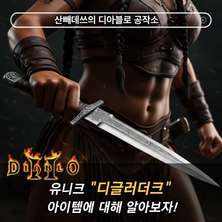디글러더크 유니크 단도 디아블로2 초반용 아이템 소개 : 네이버 블로그
