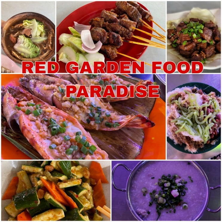 [페낭/조지타운] 'Red Garden Food Paradise (레드 가든 푸드 파라다이스)' - ....