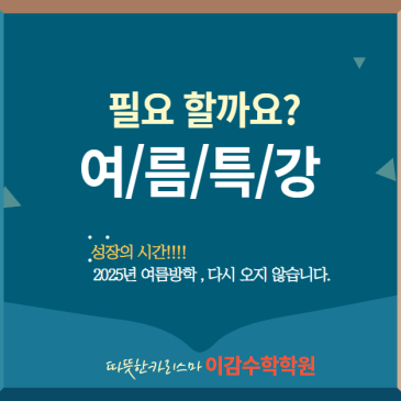 필요할까요? 여름방학특강[중계동수학학원] RSS 대표 이미지