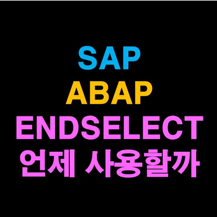 [SAP_1일1팁] [ABAP] SELECT 구문, 언제 ENDSELECT가 필요할까? : 네이버 블로그