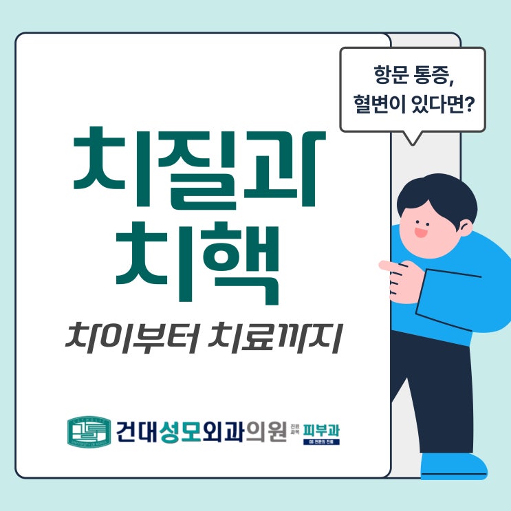 구의항문외과에서 알려주는 치질과 치핵 차이와 단계, 치료 : 네이버 블로그