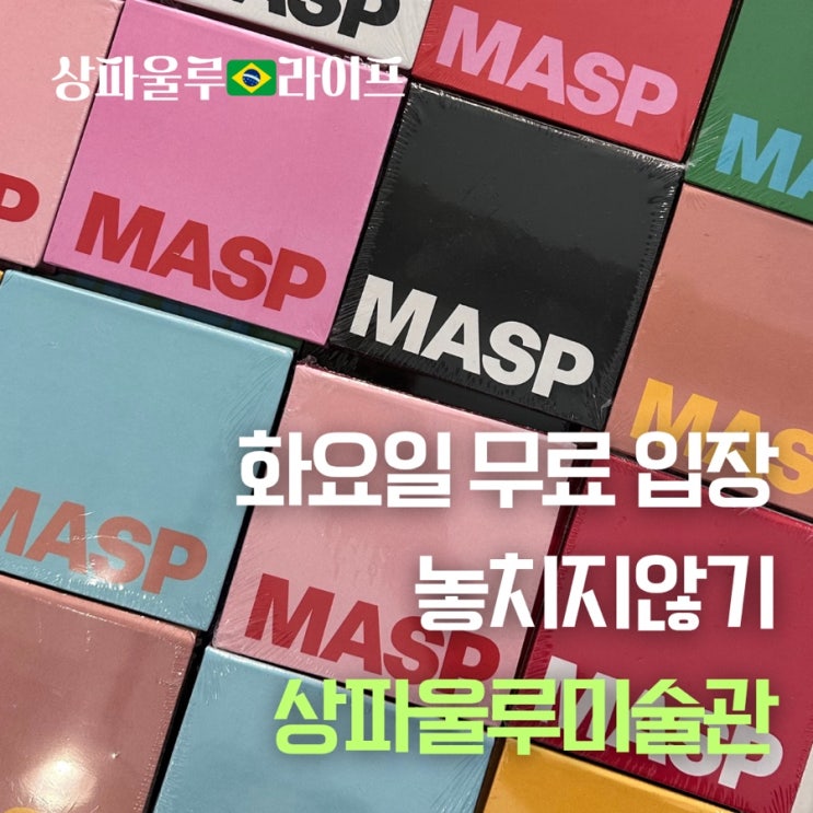 [일상] 화요일엔 상파울루 미술관 MASP | 무료 관람 놓치지 않기! 예약방법 + 레스토랑 예약 : 네이버 블로그