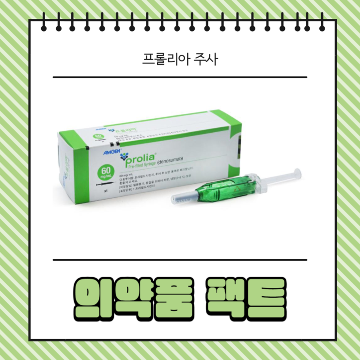 골다공증 치료 주사 프롤리아(Prolia) 기간 부작용 총정리! : 네이버 블로그