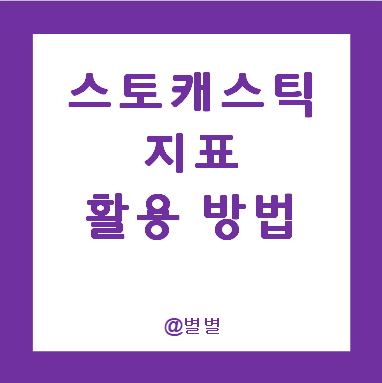 SLOW 스토캐스틱(Stochastic) 지표란? 주식보조지표 FAST 뜻 설정 : 네이버 블로그