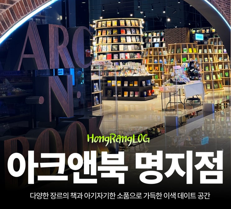 부산 강서구 명지 이색 데이트공간 추천 '아크앤북 명지점' 명지 서....