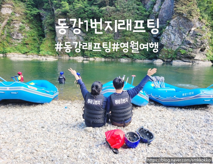 동강 1번지 래프팅 _ 영월여행 동강래프팅으로 신나는 여름 추억 만들기 : 네이버 블로그