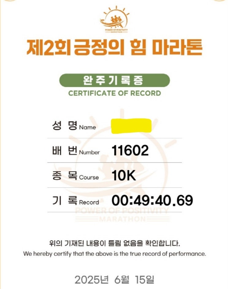 어렵고 힘든 일은 더 많은 경험치를 준다(제2회 긍정의힘 마라톤 후기)