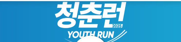 2025 청춘런 마라톤 대회 참여 후기/리뷰