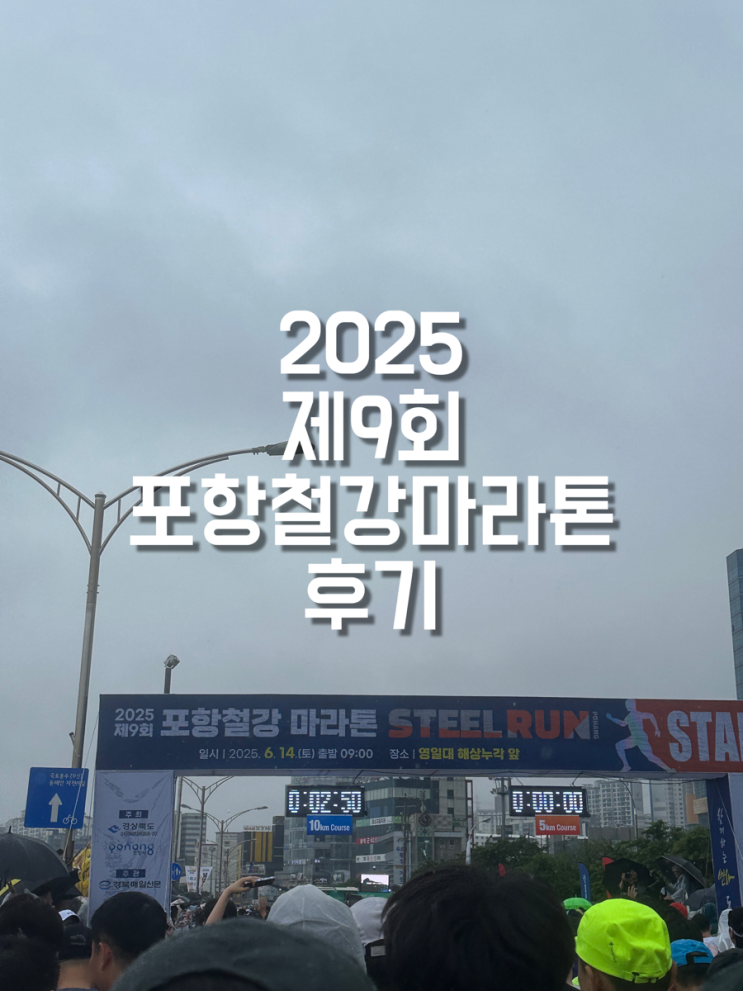 2025 제9회 포항철강마라톤 후기 | 우중러닝•마라톤