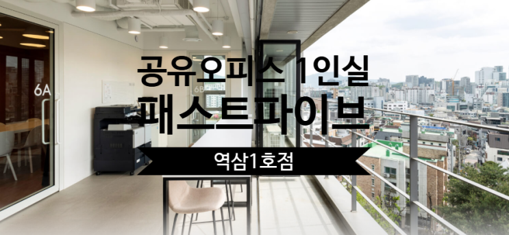 공유오피스 1인실 찾는다면? 패스트파이브 역삼1호점이 정답! : 네이버 블로그